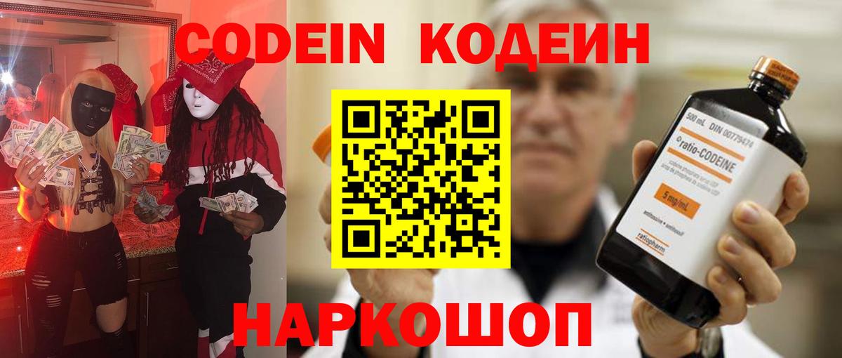 Codein напиток Lean (лин)  Вход с VPN  Хабаровск 